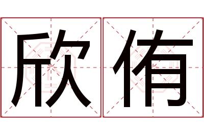 侑名字意思|侑字起名寓意、侑字五行和姓名学含义